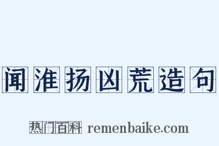 闻淮扬凶荒造句是什么意思的图片
